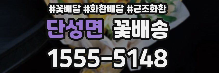 단성면 꽃배송