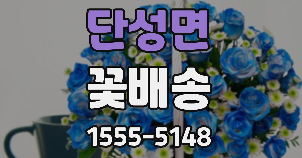 단성면 꽃배송