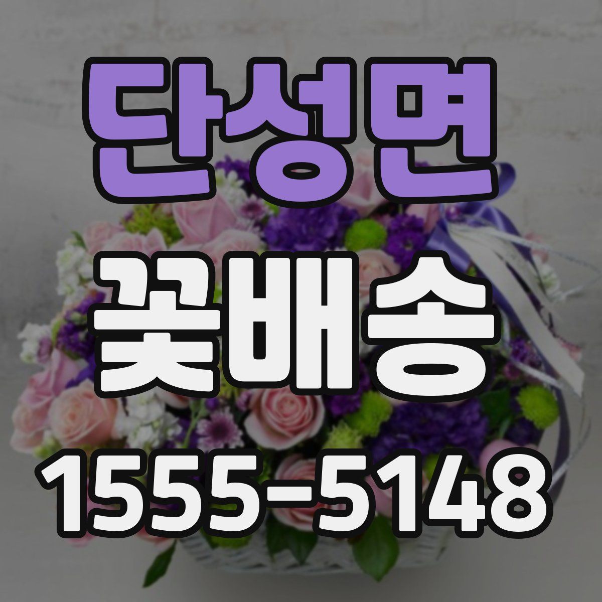 단성면 꽃배송