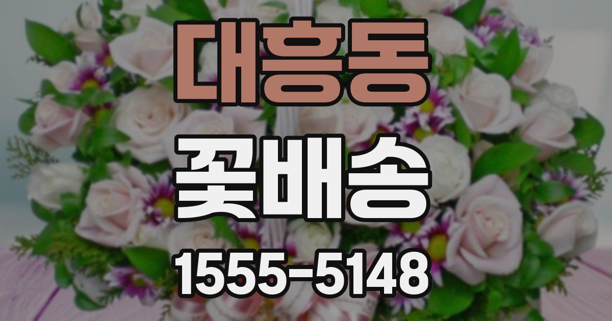 대흥동 꽃배송