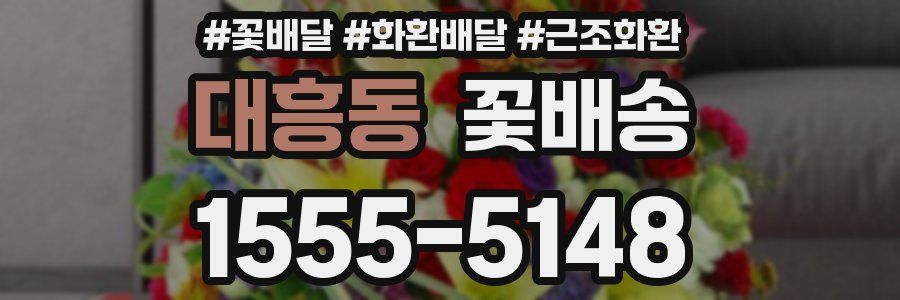 대흥동 꽃배송