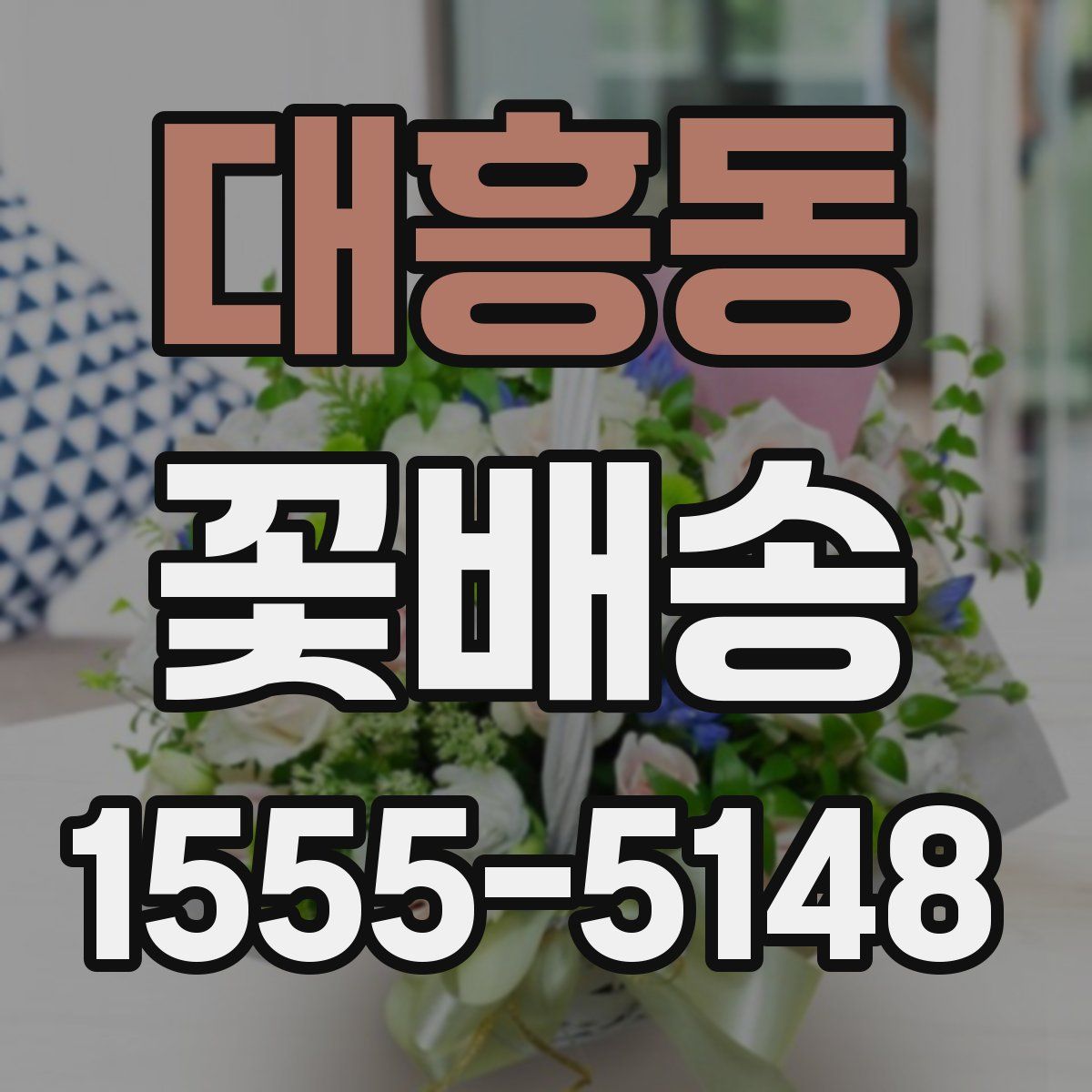 대흥동 꽃배송