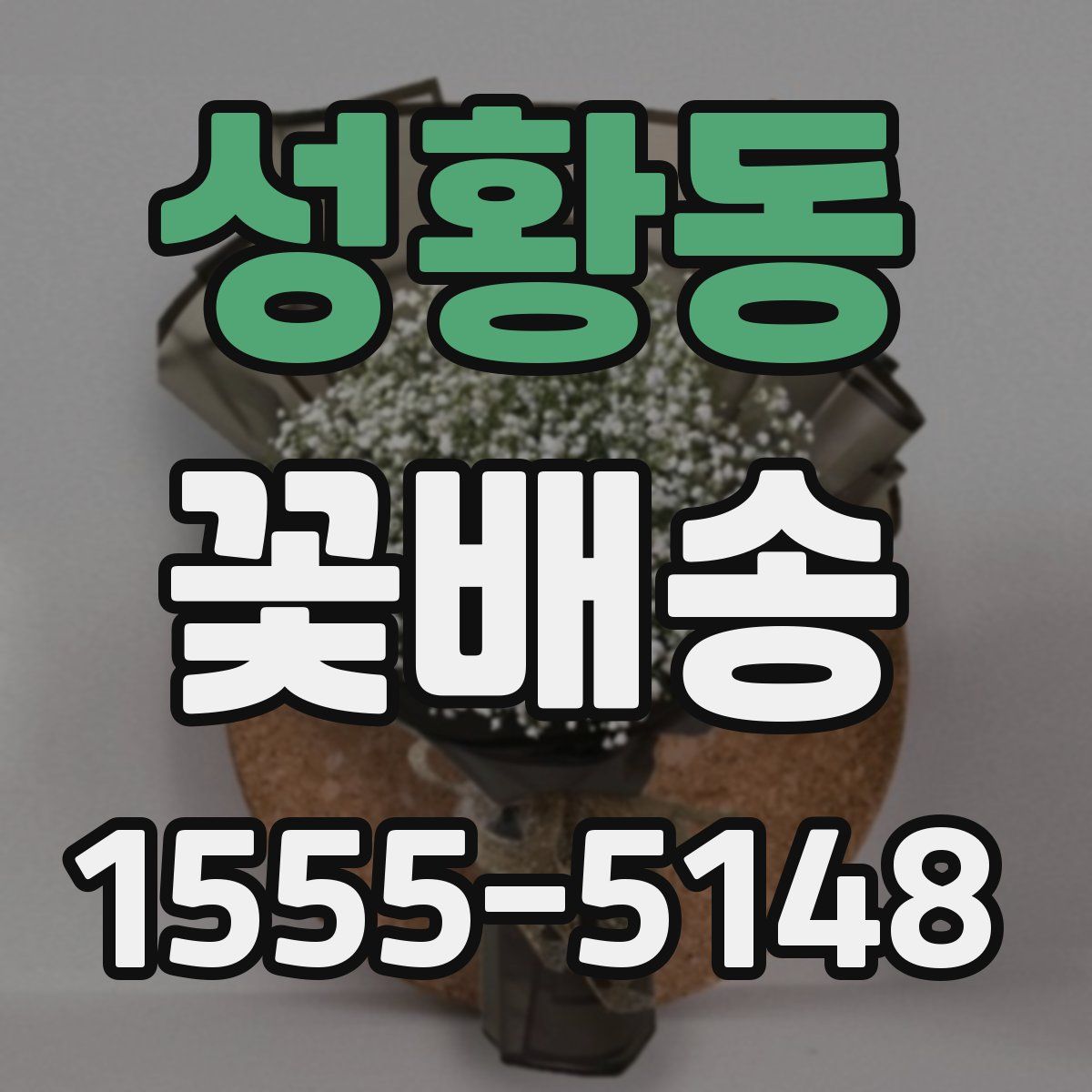 성황동 꽃배송