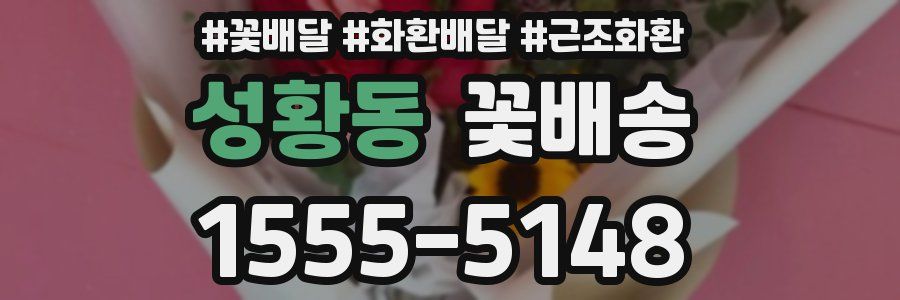 성황동 꽃배송