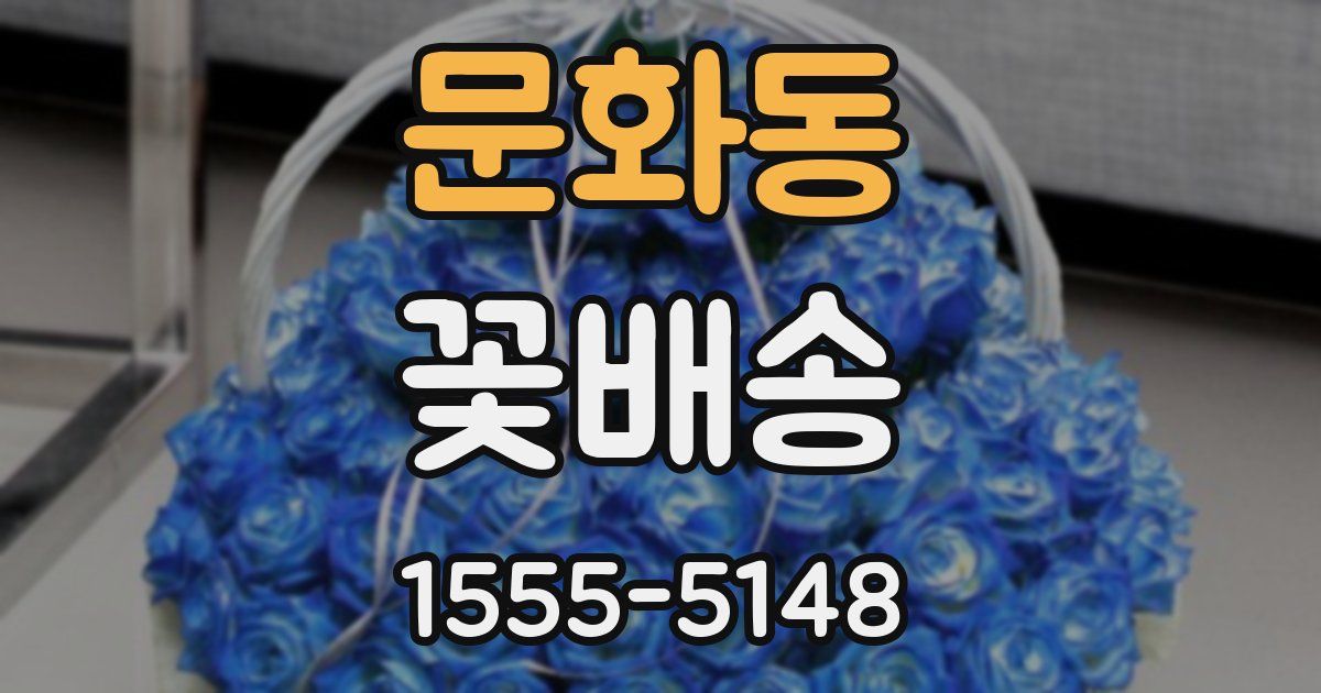 문화동 꽃배송