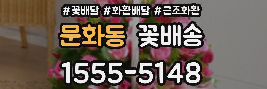 문화동 꽃배송