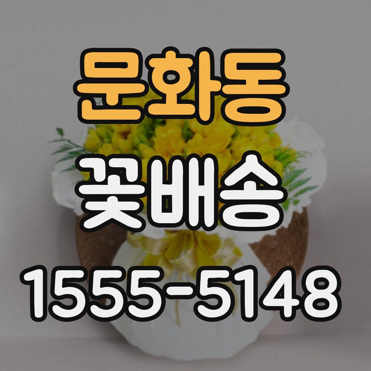 문화동 꽃배송