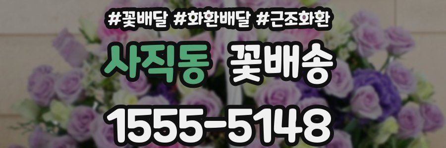 사직동 꽃배송