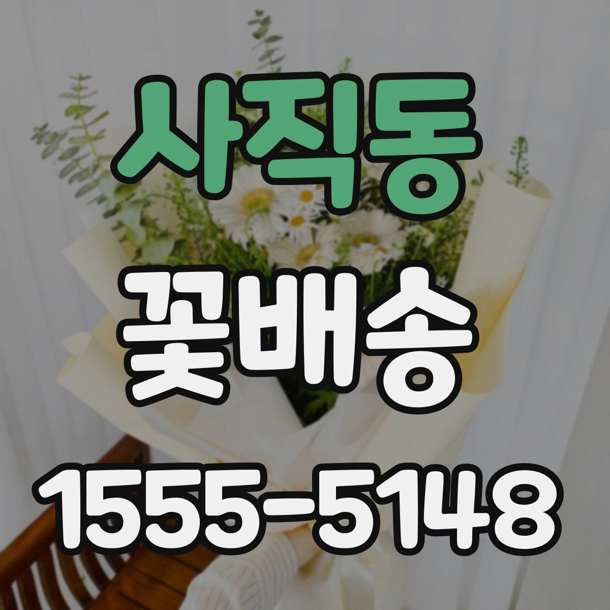 사직동 꽃배송