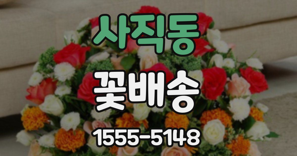 사직동 꽃배송