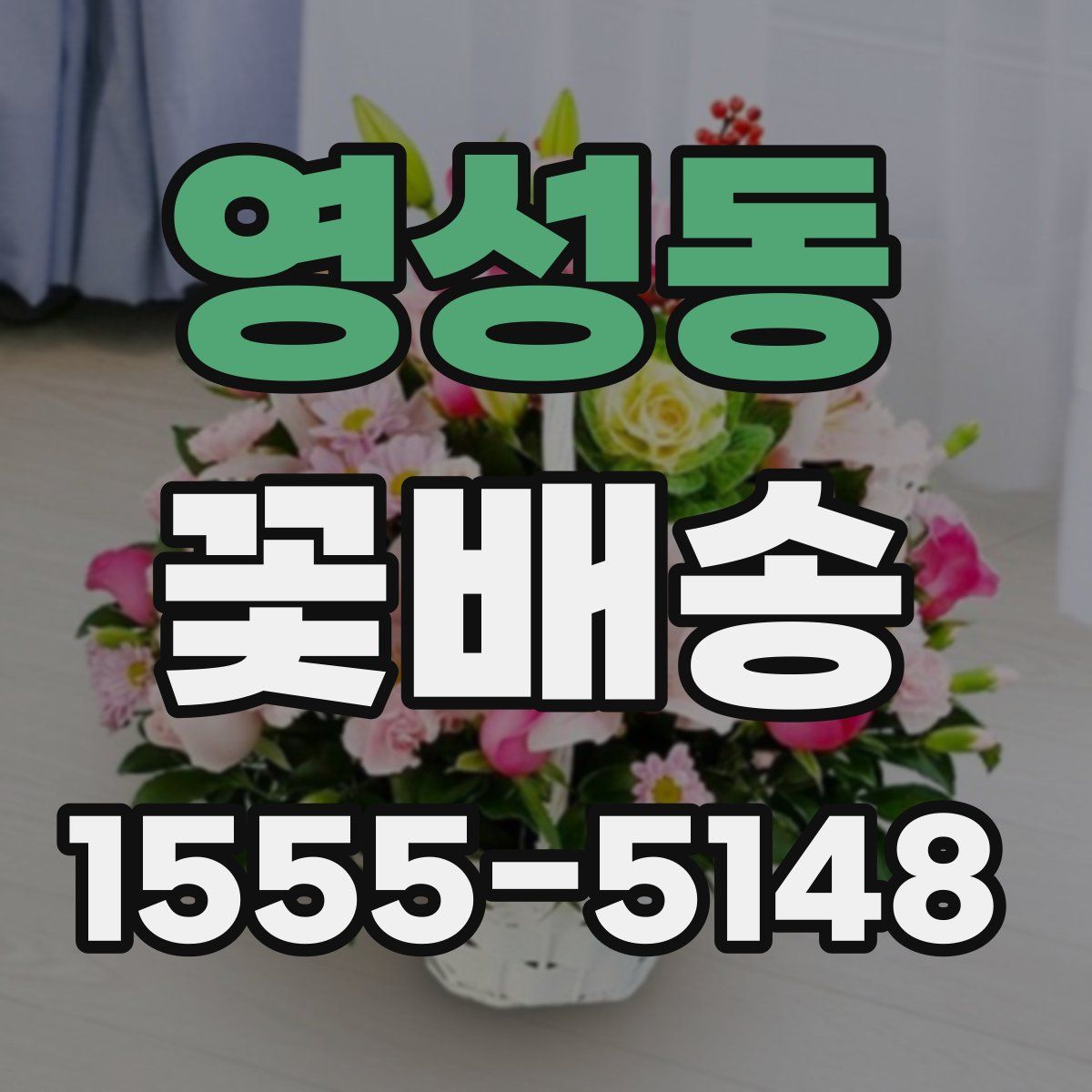 영성동 꽃배송
