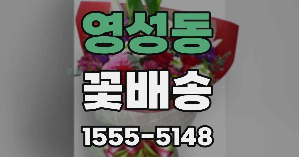 영성동 꽃배송