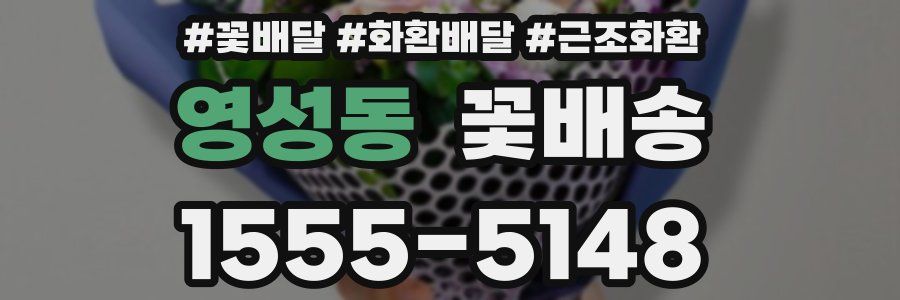 영성동 꽃배송