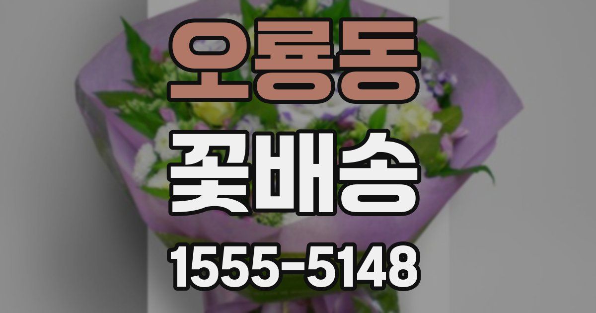 오룡동 꽃배송