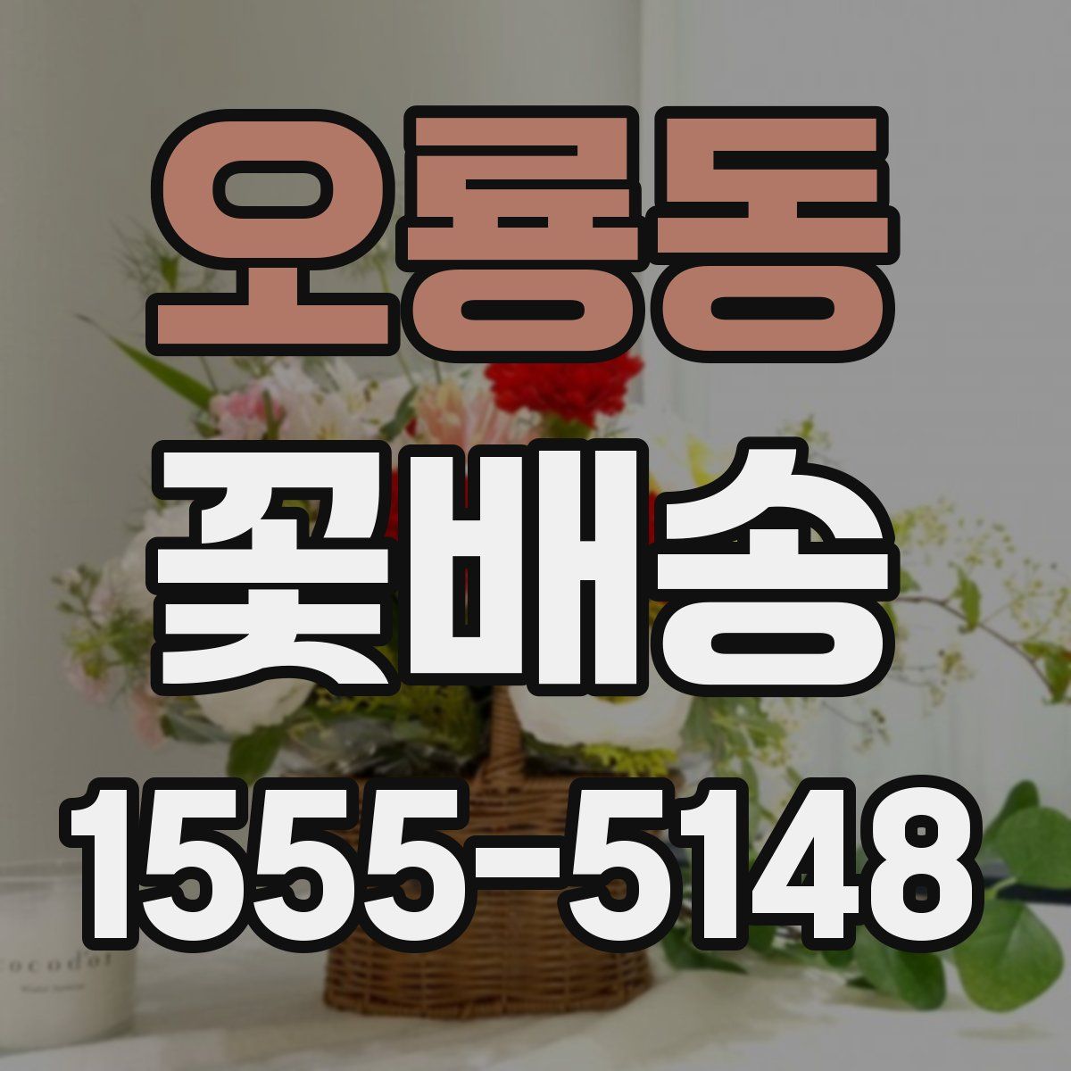 오룡동 꽃배송