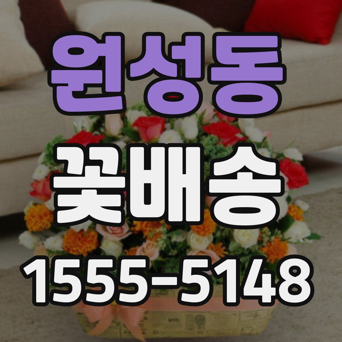 원성동 꽃배송