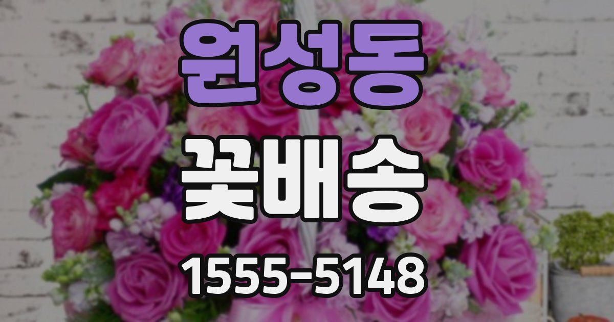 원성동 꽃배송