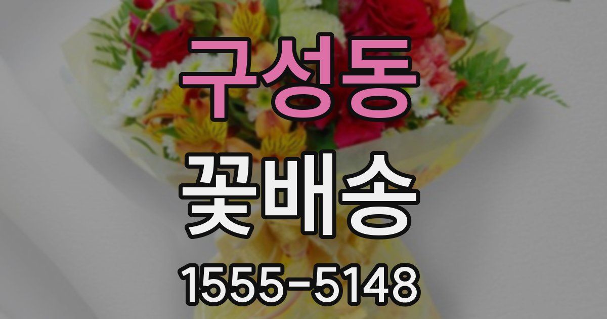 구성동 꽃배송