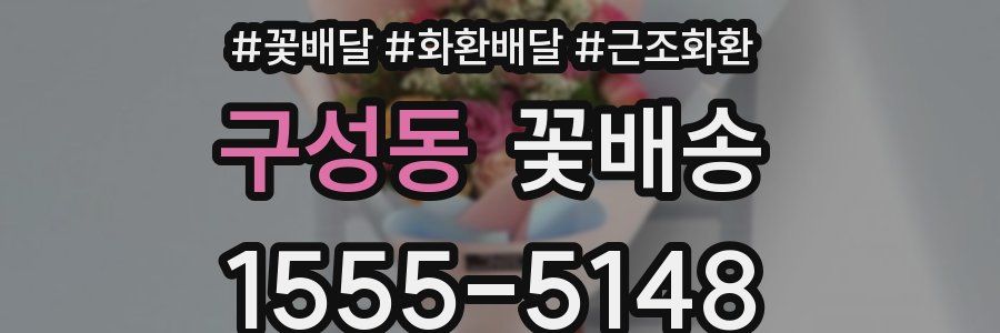 구성동 꽃배송