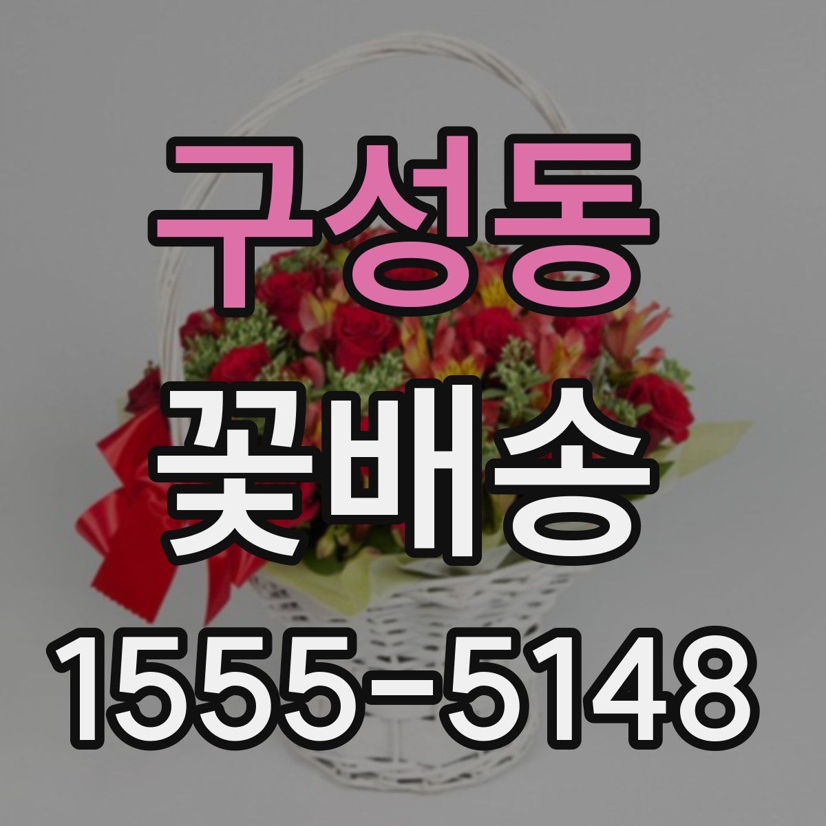 구성동 꽃배송
