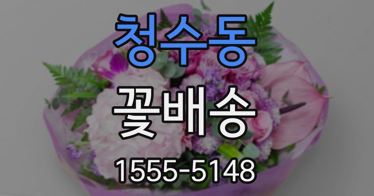 청수동 꽃배송