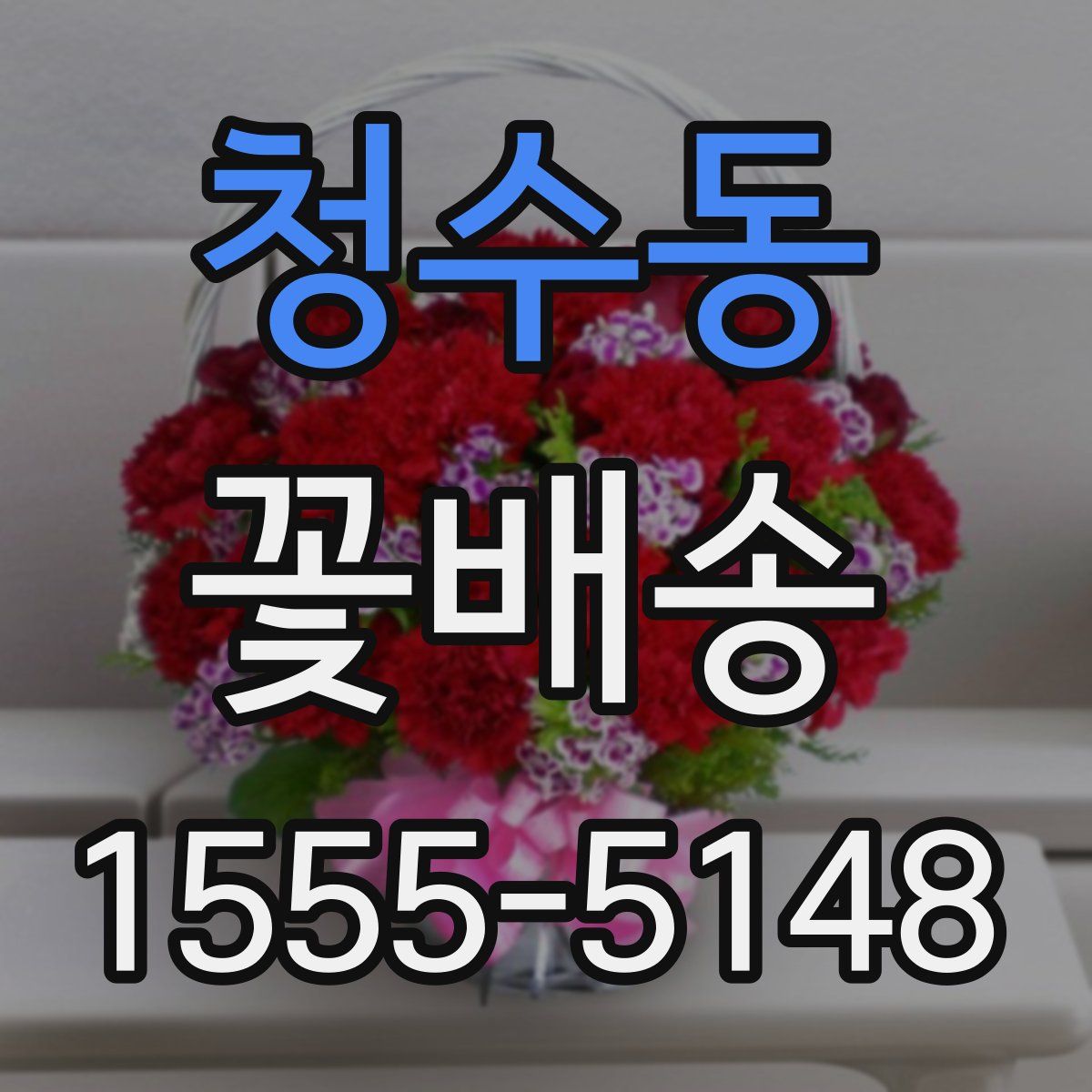 청수동 꽃배송