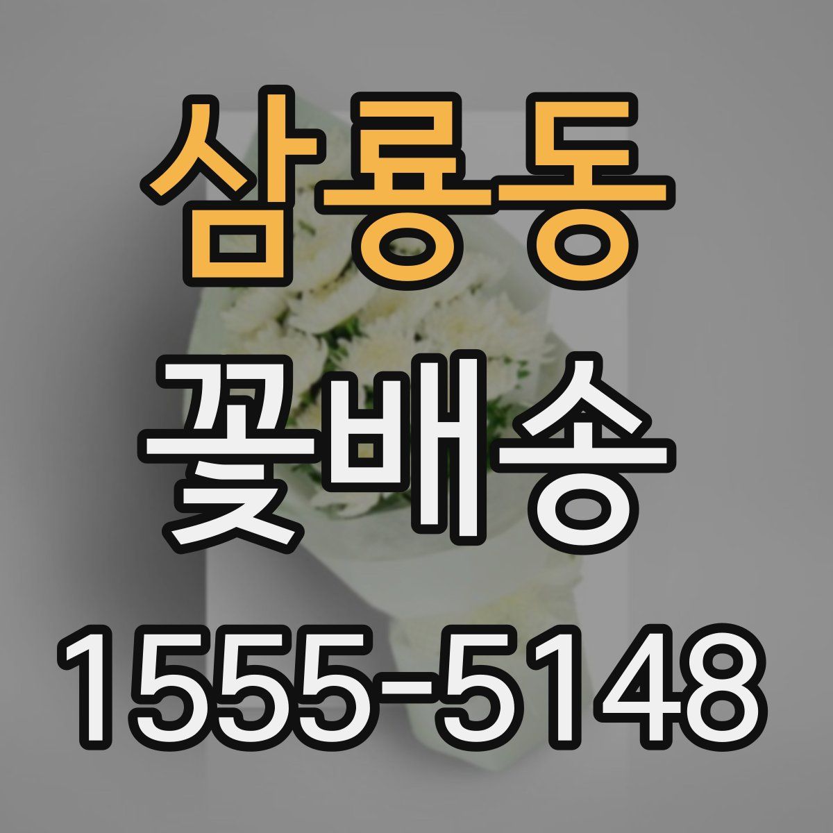 삼룡동 꽃배송