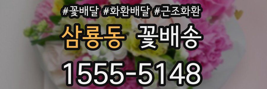 삼룡동 꽃배송