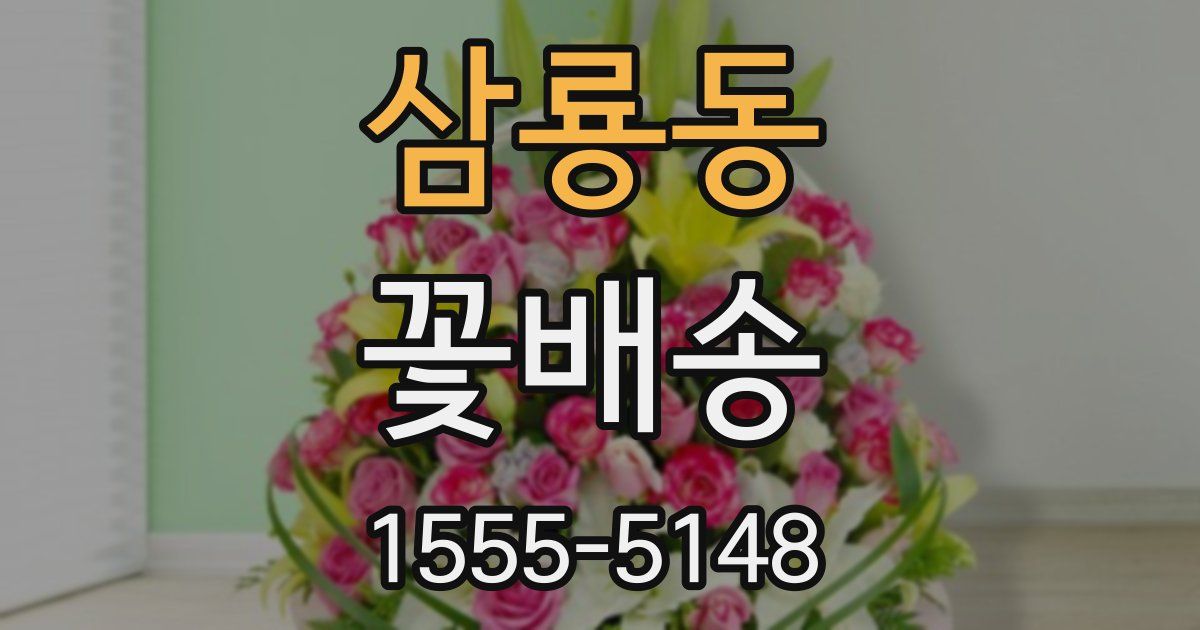 삼룡동 꽃배송