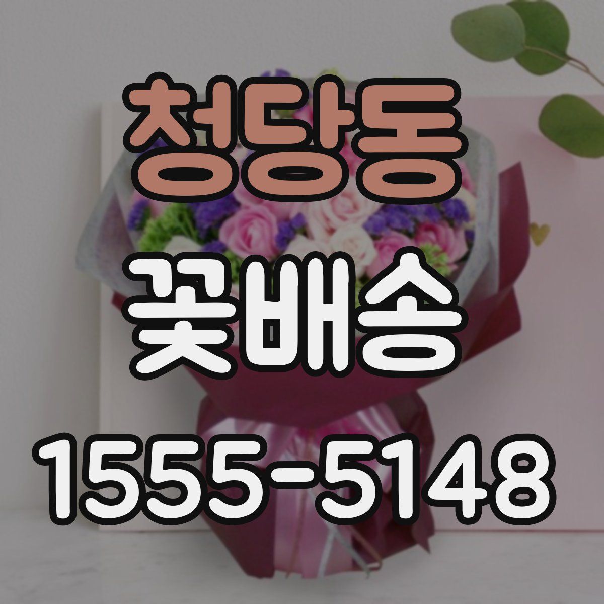청당동 꽃배송