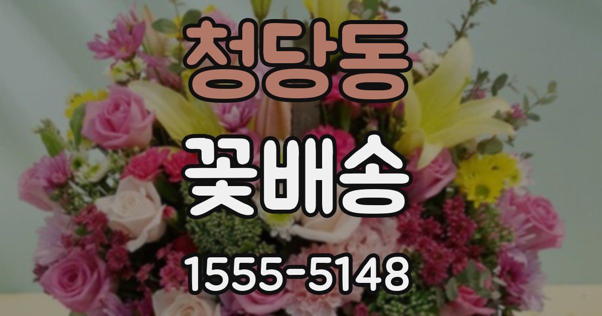청당동 꽃배송