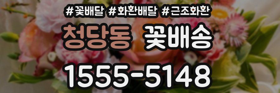 청당동 꽃배송
