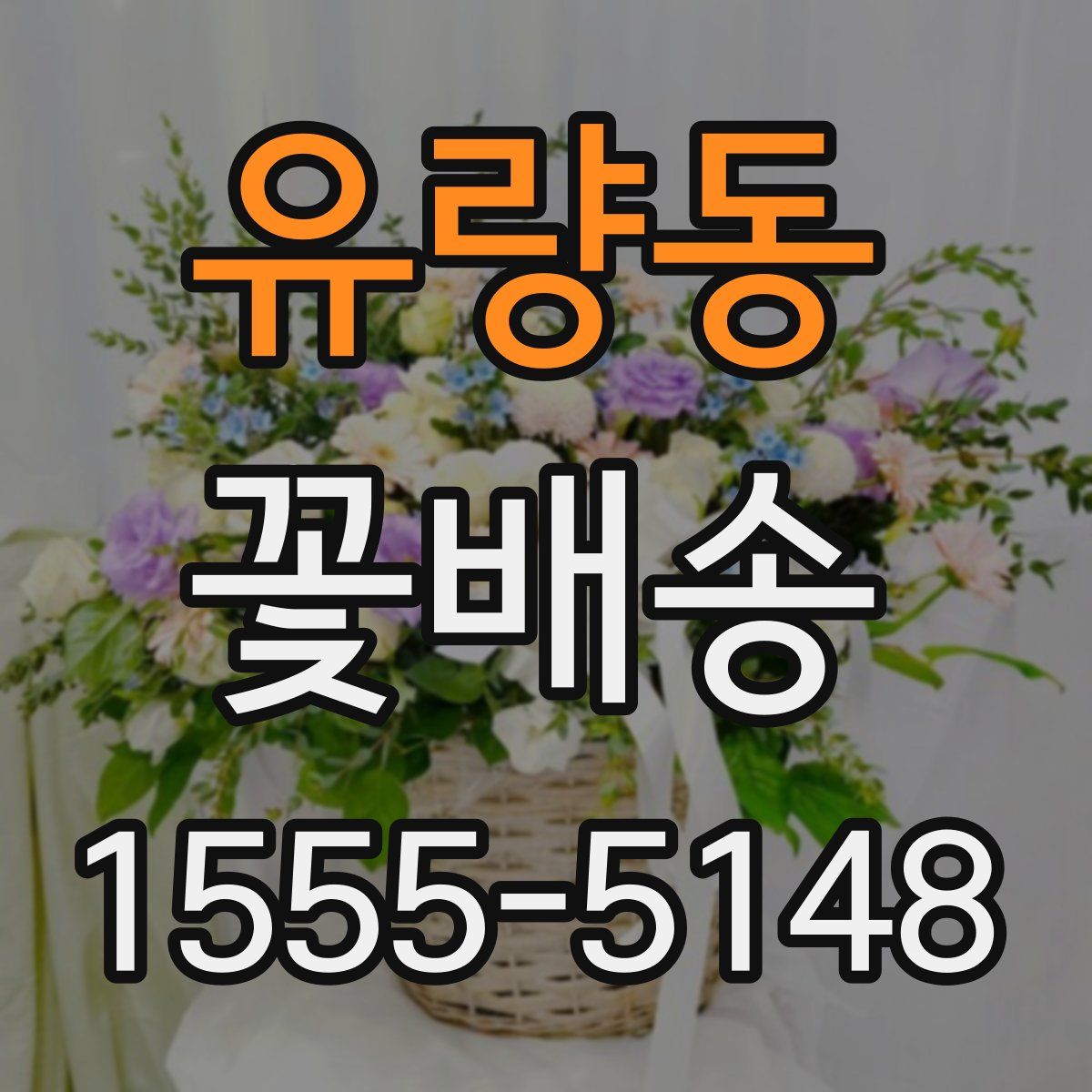 유량동 꽃배송