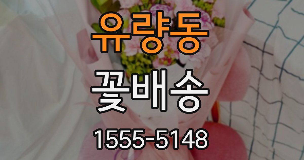 유량동 꽃배송