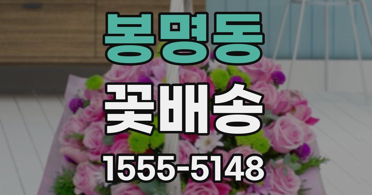 봉명동 꽃배송