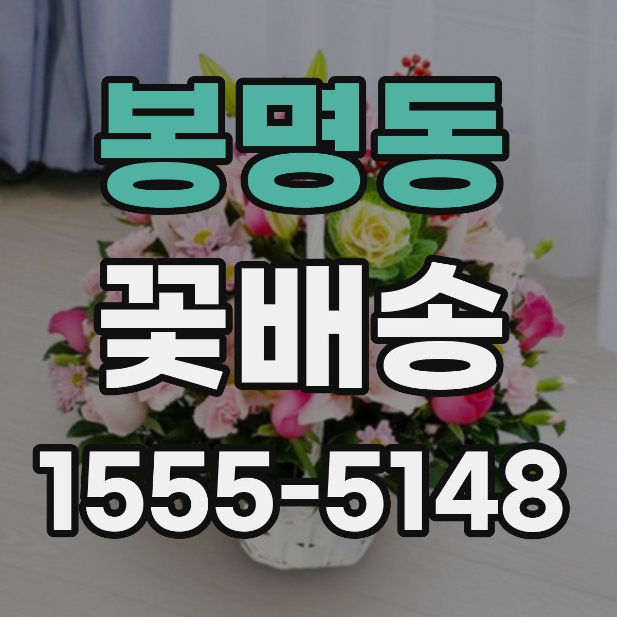 봉명동 꽃배송