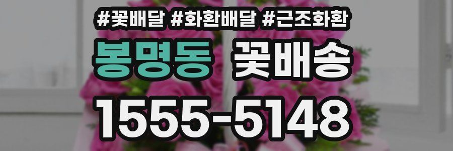 봉명동 꽃배송