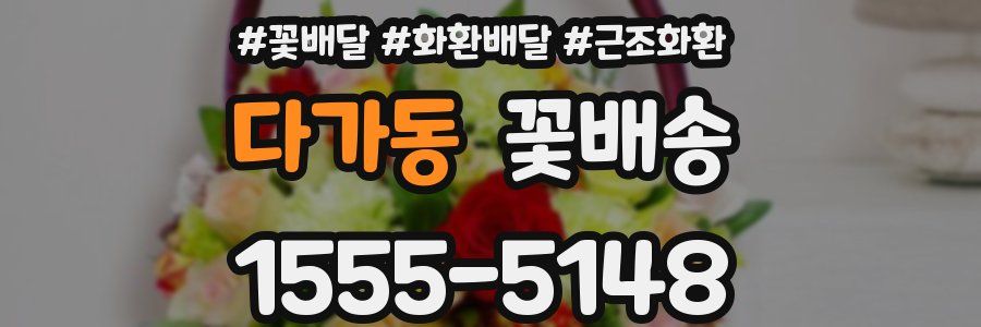 다가동 꽃배송