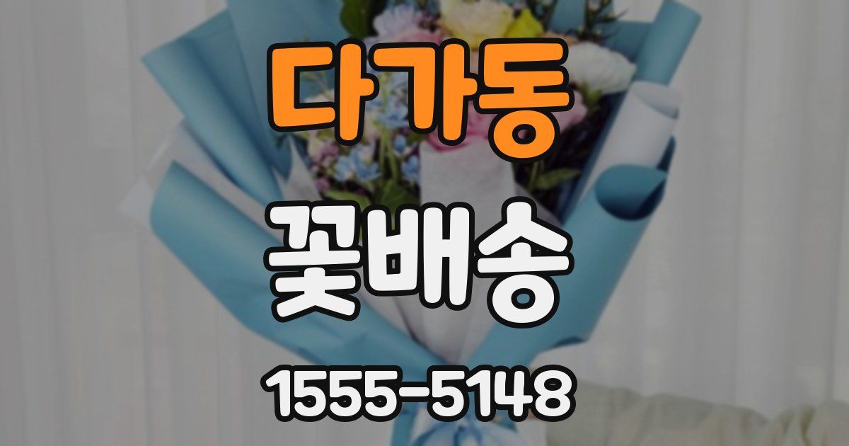 다가동 꽃배송