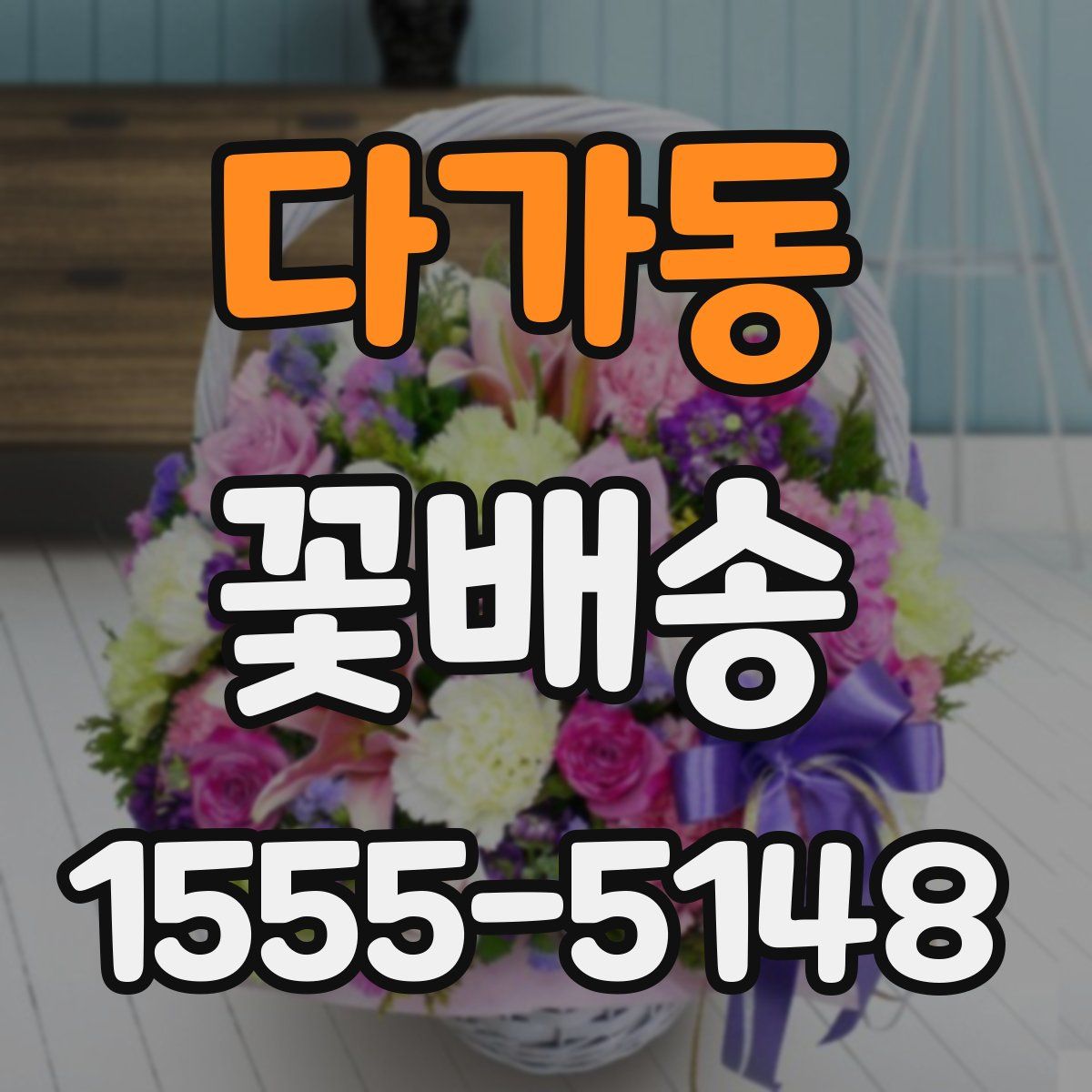 다가동 꽃배송