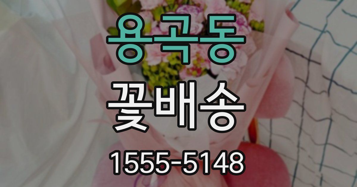 용곡동 꽃배송