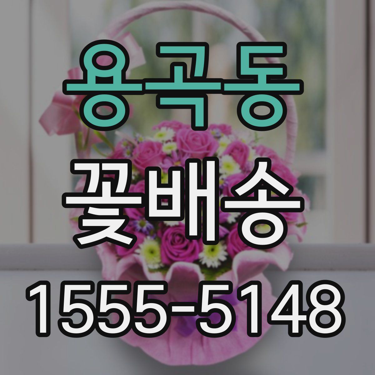 용곡동 꽃배송