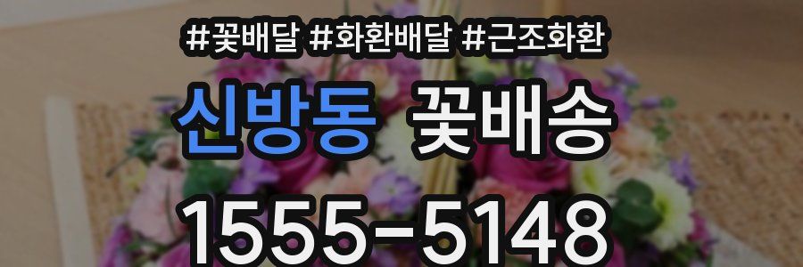 신방동 꽃배송