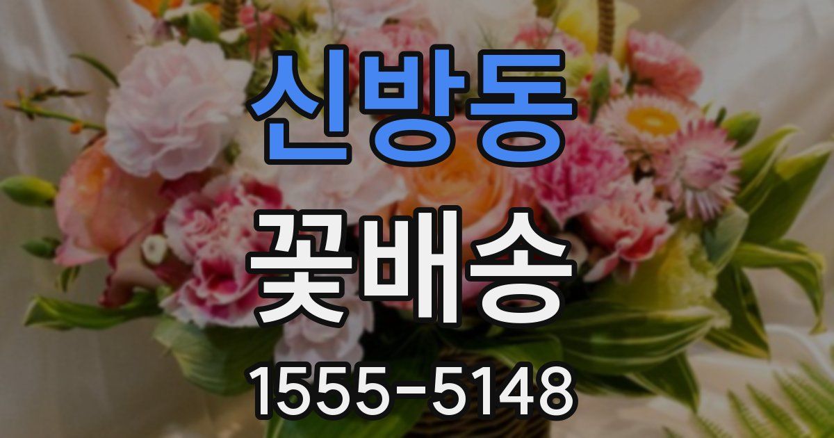 신방동 꽃배송