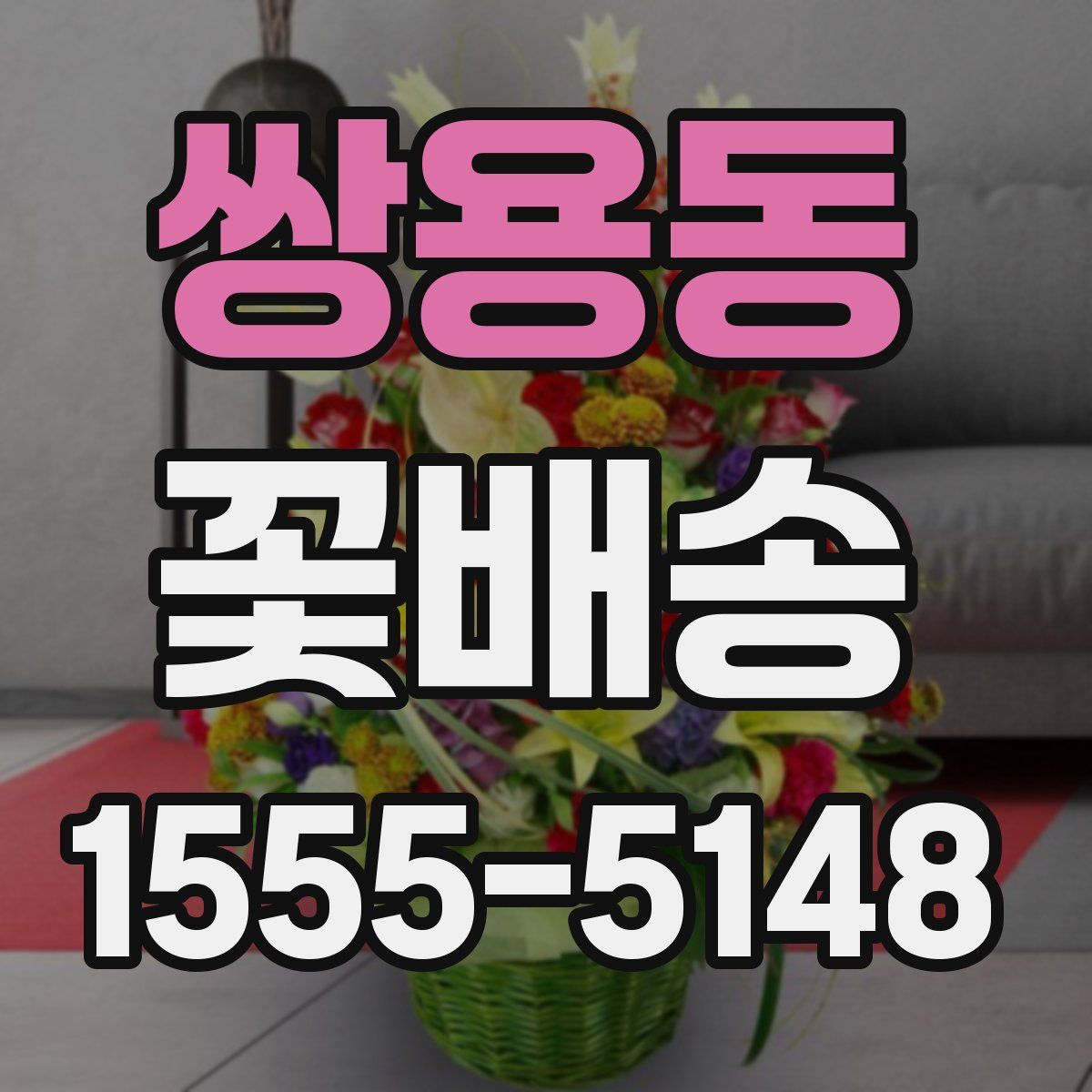 쌍용동 꽃배송