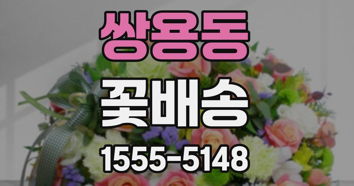 쌍용동 꽃배송
