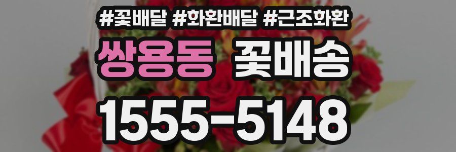 쌍용동 꽃배송