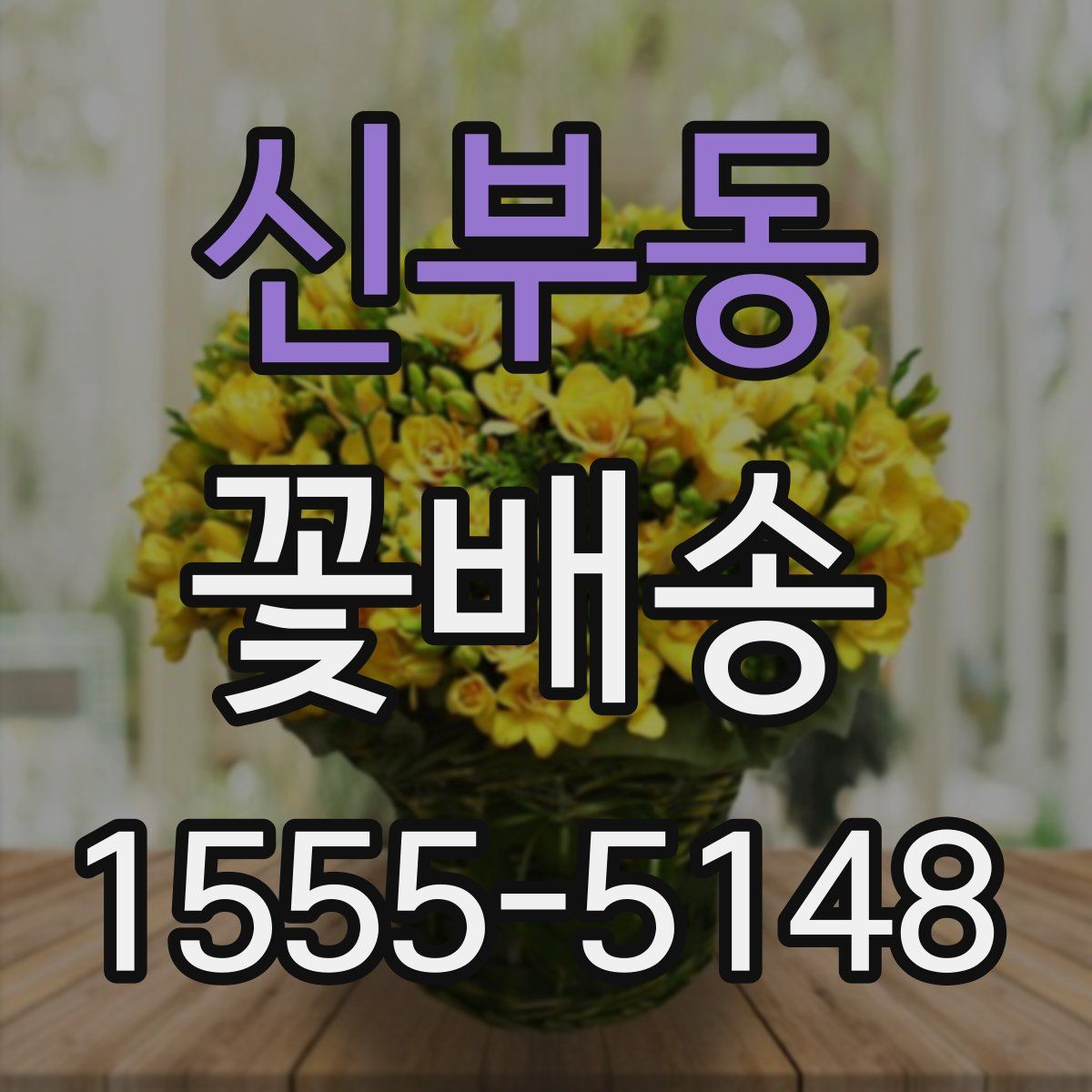 신부동 꽃배송