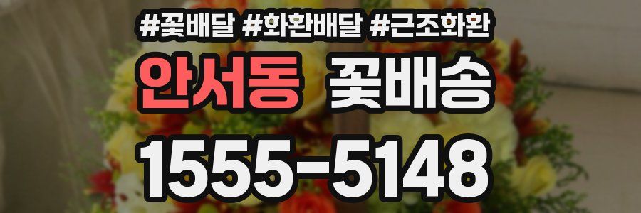 안서동 꽃배송