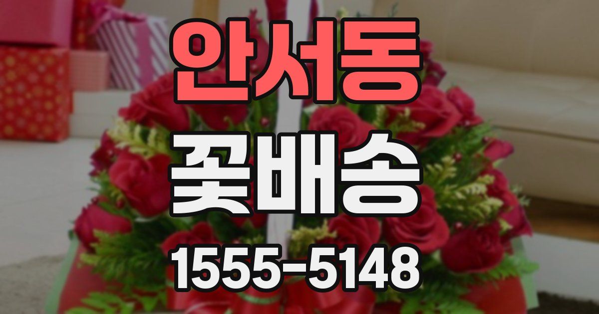 안서동 꽃배송